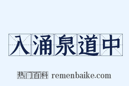 入涌泉道中是什么意思的图片